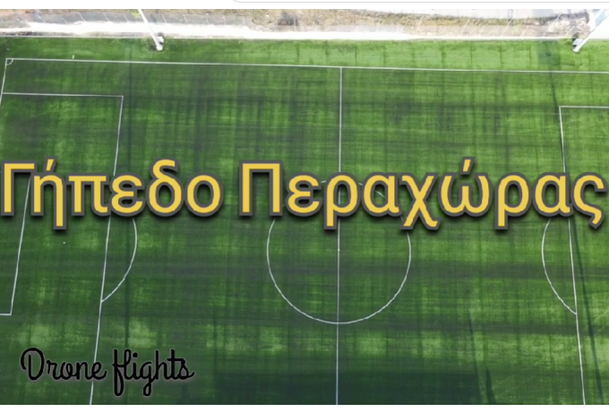 Ο Α.Ο. Περαχώρας επιστρέφει και επίσημα ''σπίτι'' του 